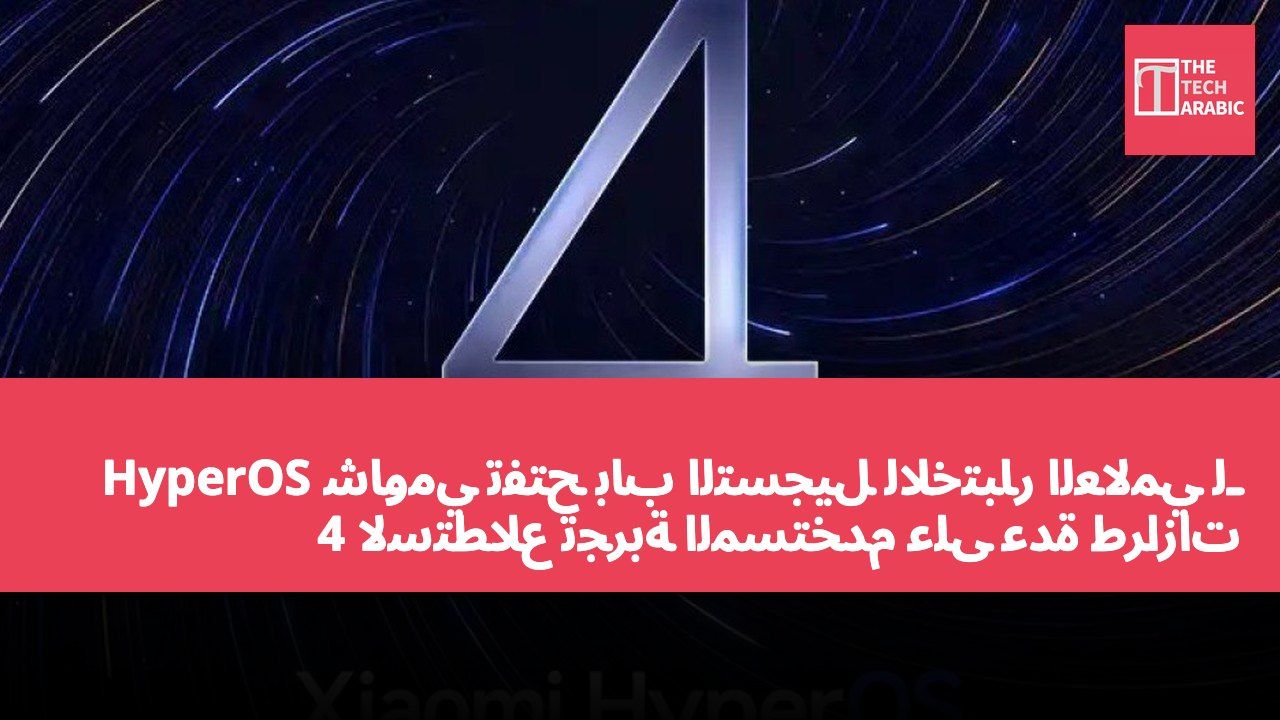 شاومي تفتح باب التسجيل للاختبار العالمي لـ HyperOS 4 لاستطلاع تجربة المستخدم على عدة طرازات