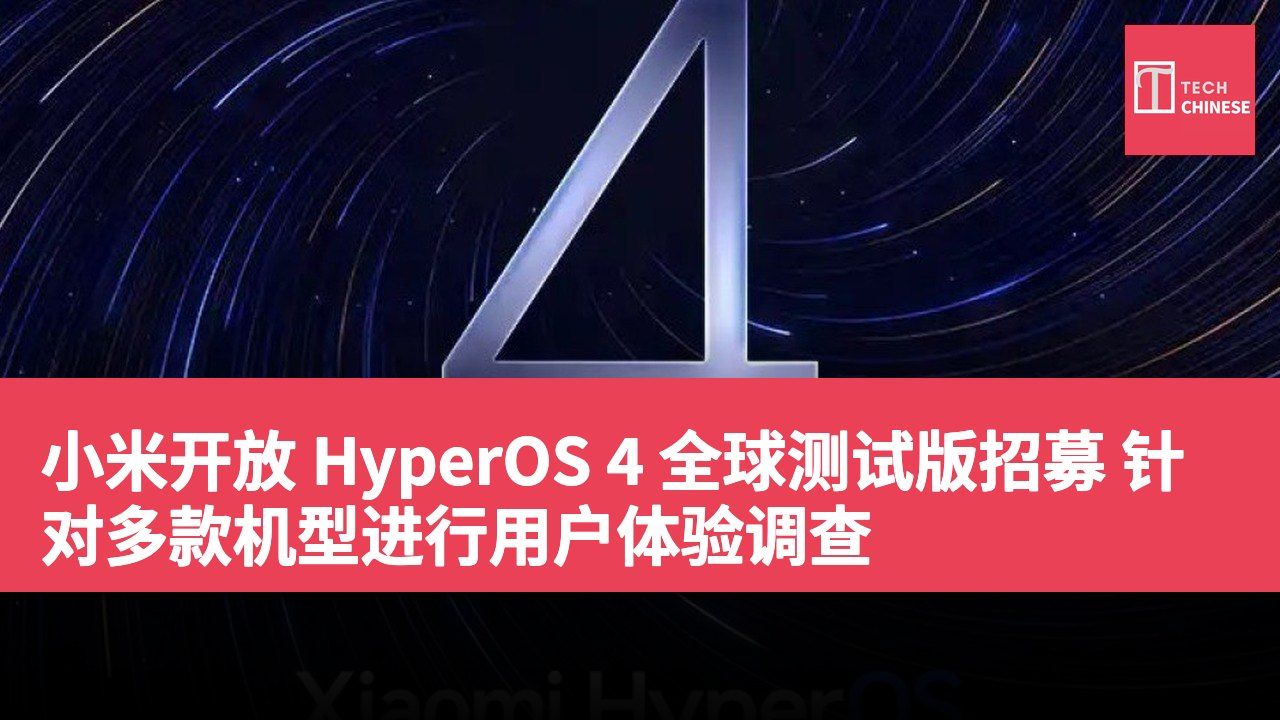 小米开放 HyperOS 4 全球测试版招募 针对多款机型进行用户体验调查