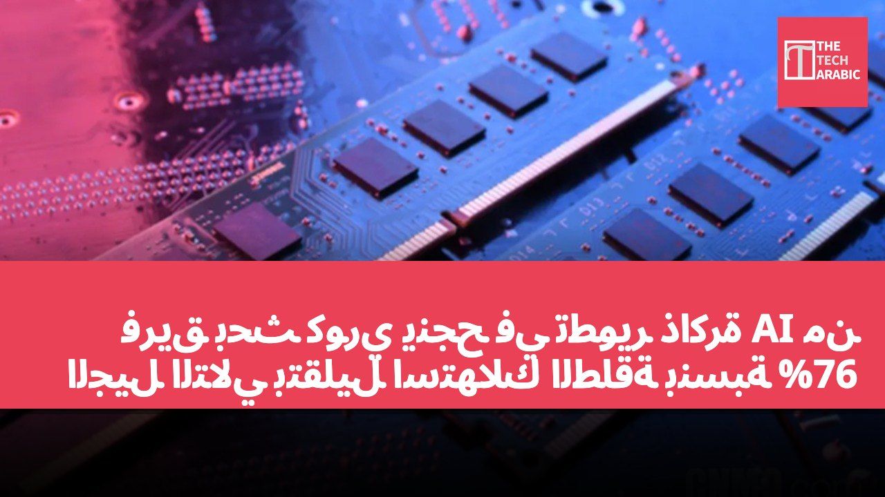 فريق بحث كوري ينجح في تطوير ذاكرة AI من الجيل التالي بتقليل استهلاك الطاقة بنسبة 76%