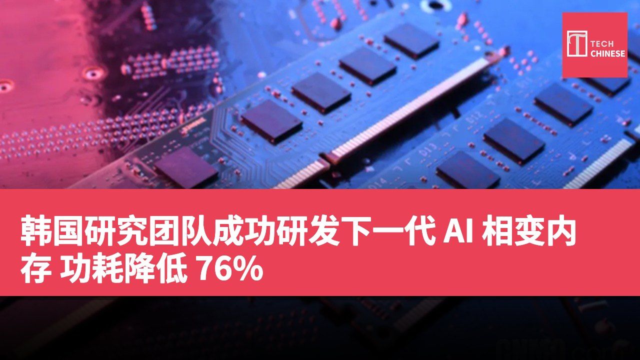 韩国研究团队成功研发下一代 AI 相变内存 功耗降低 76%