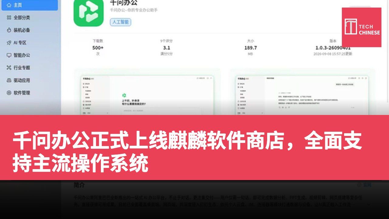 千问办公正式上线麒麟软件商店,全面支持主流操作系统