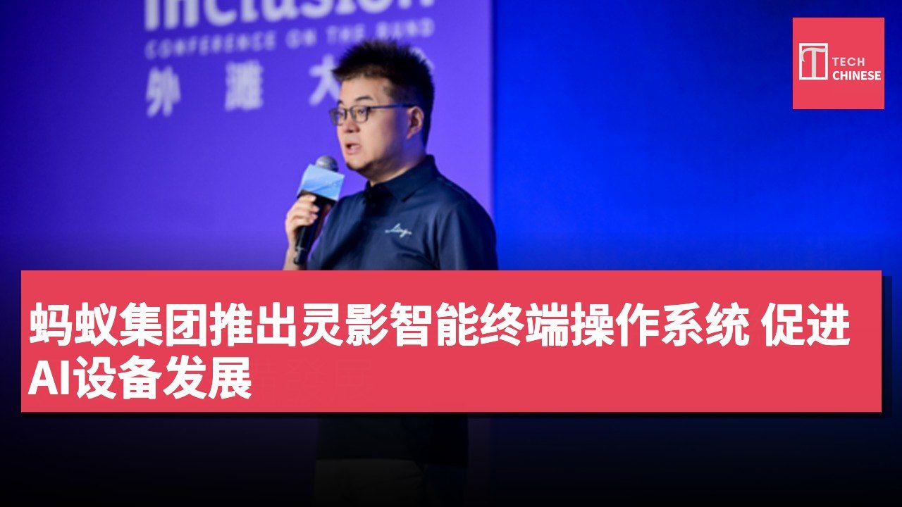蚂蚁集团推出灵影智能终端操作系统 促进AI设备发展