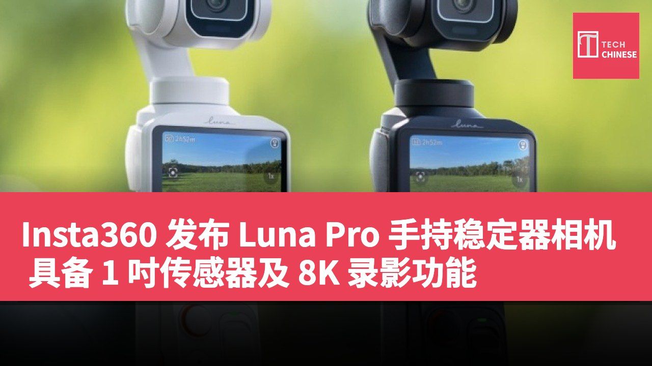 Insta360 发布 Luna Pro 手持稳定器相机 具备 1 吋传感器及 8K 录影功能