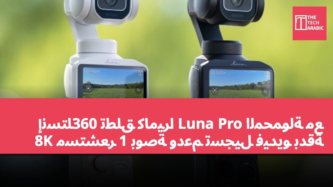 إنستا360 تطلق كاميرا Luna Pro المحمولة مع مستشعر 1 بوصة ودعم تسجيل فيديو بدقة 8K