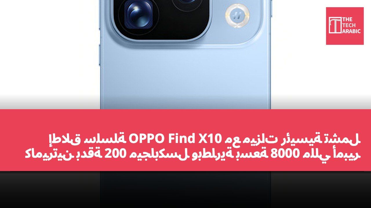 إطلاق سلسلة OPPO Find X10 مع ميزات رئيسية تشمل كاميرتين بدقة 200 ميجابكسل وبطارية بسعة 8000 مللي أمبير