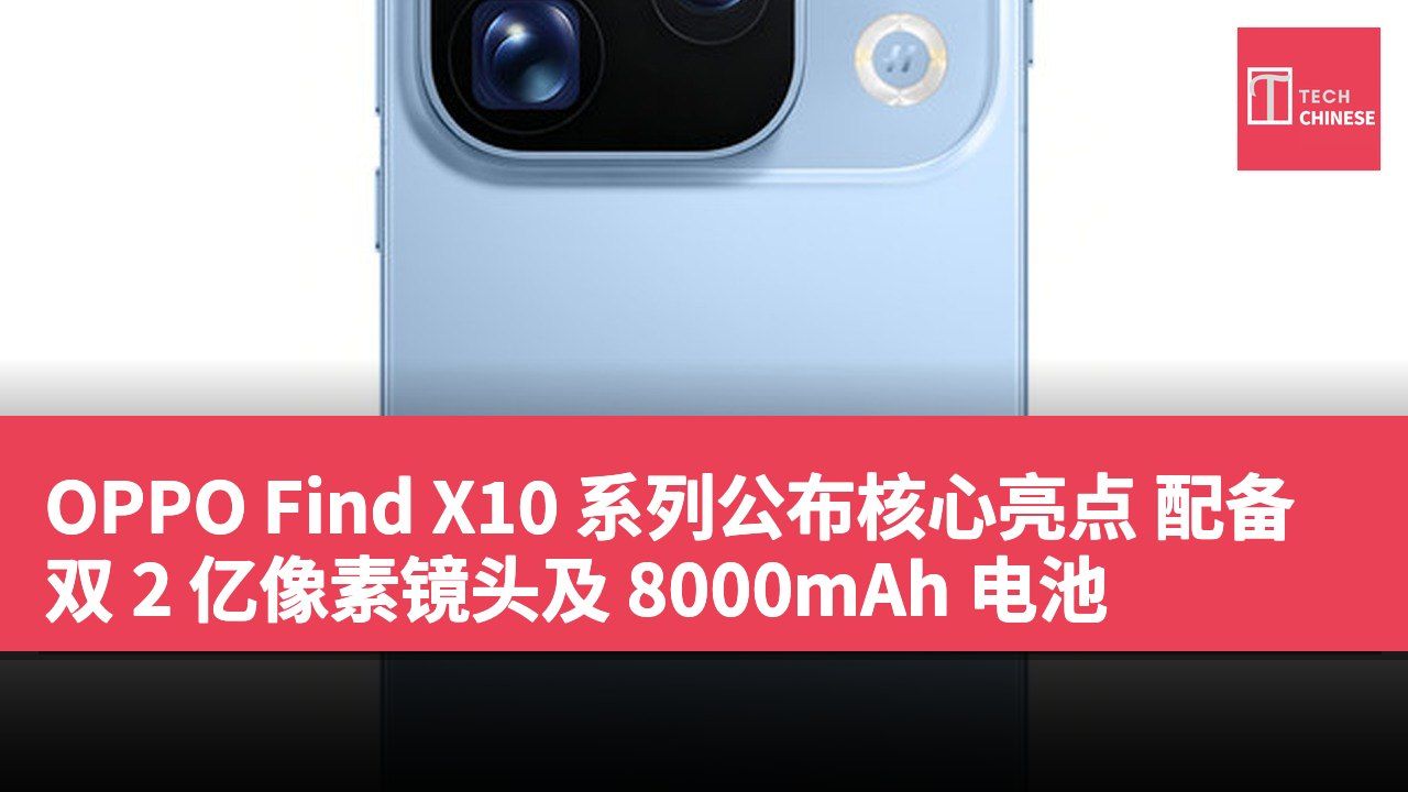 OPPO Find X10 系列公布核心亮点 配备双 2 亿像素镜头及 8000mAh 电池