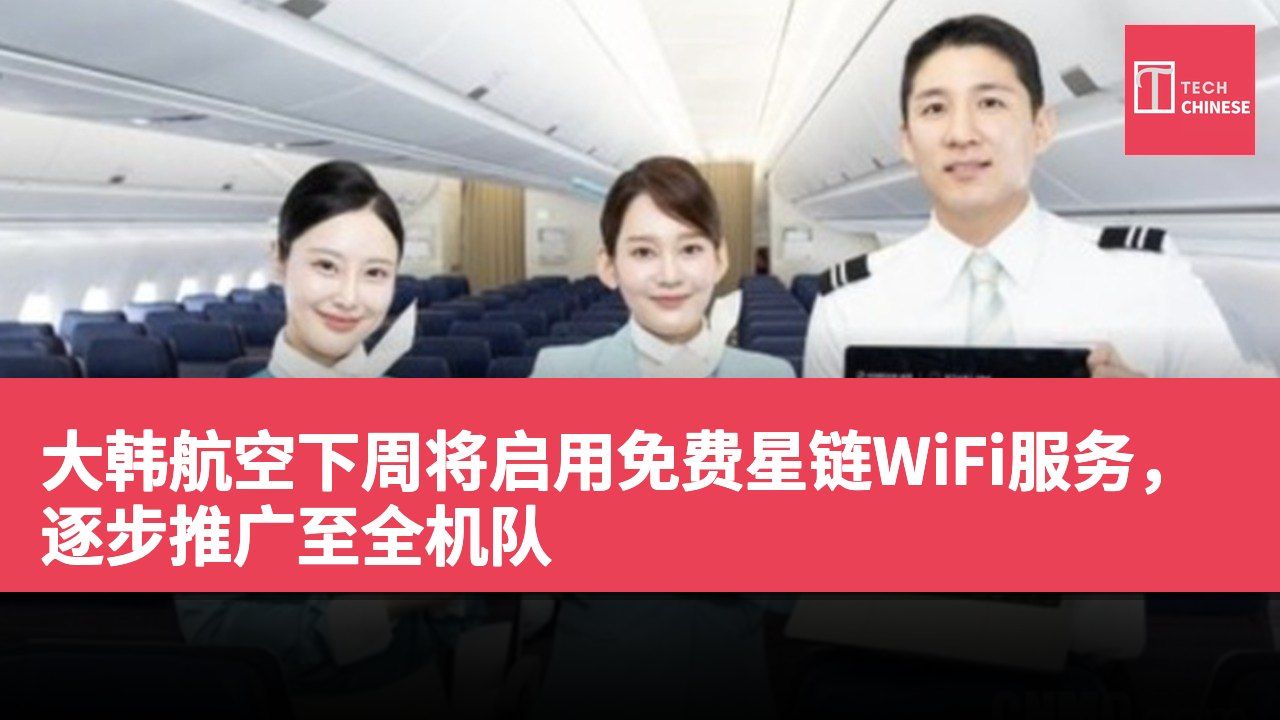 大韩航空下周将启用免费星链WiFi服务，逐步推广至全机队