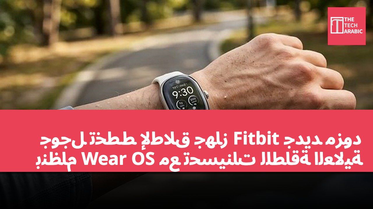 جوجل تخطط لإطلاق جهاز Fitbit جديد مزود بنظام Wear OS مع تحسينات للطاقة العالية