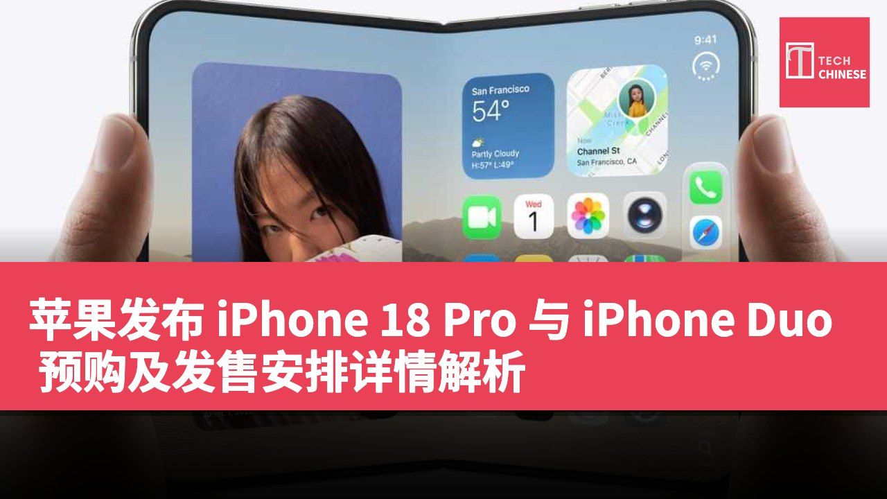 苹果发布 iPhone 18 Pro 与 iPhone Duo 预购及发售安排详情解析