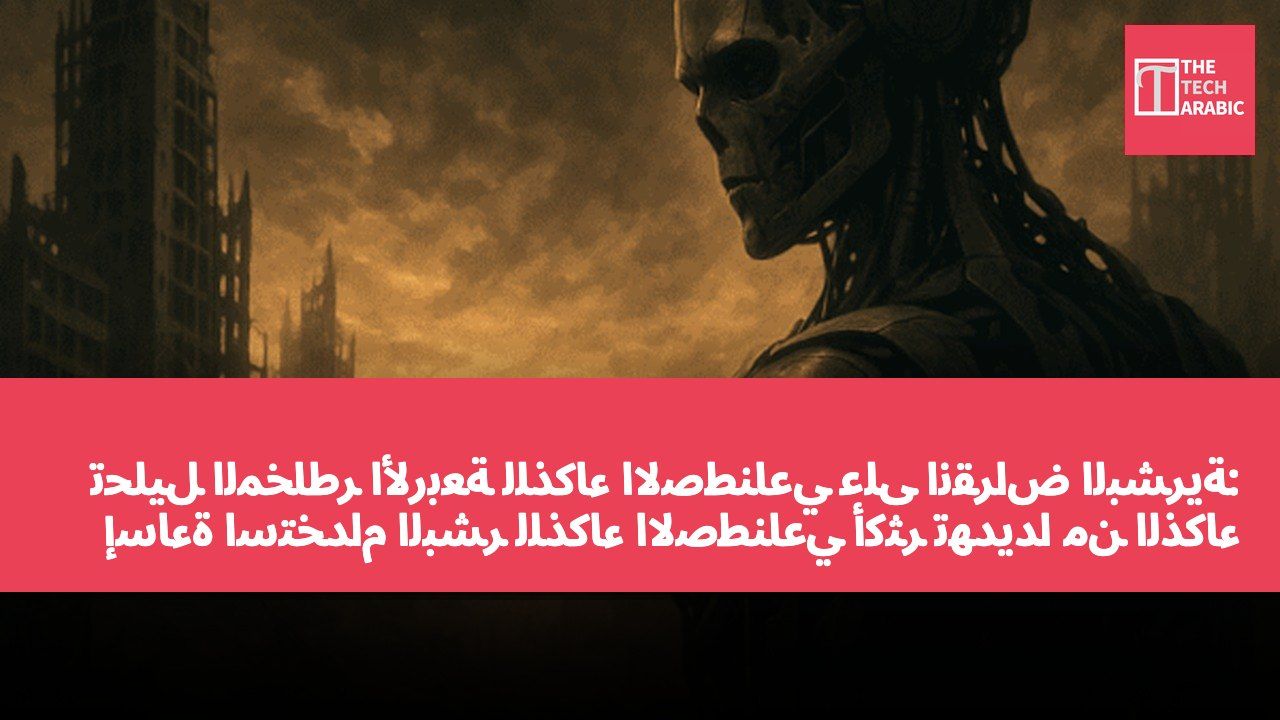 تحليل المخاطر الأربعة للذكاء الاصطناعي على انقراض البشرية: إساءة استخدام البشر للذكاء الاصطناعي أكثر تهديدًا من الذكاء الاصطناعي نفسه