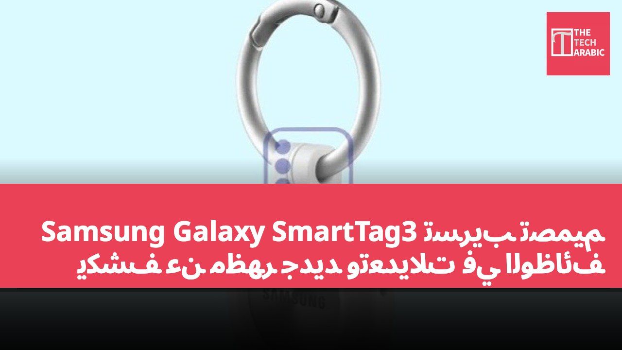 تسريب تصميم Samsung Galaxy SmartTag3 يكشف عن مظهر جديد وتعديلات في الوظائف