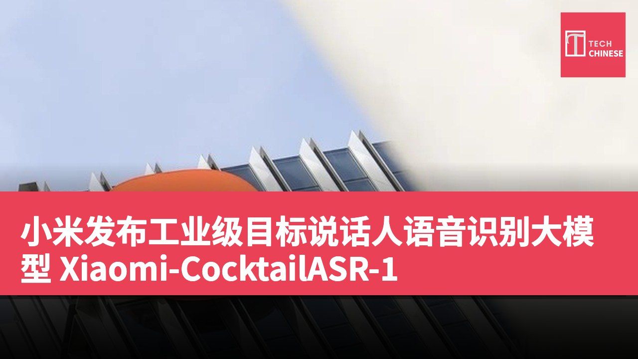 小米发布工业级目标说话人语音识别大模型 Xiaomi-CocktailASR-1