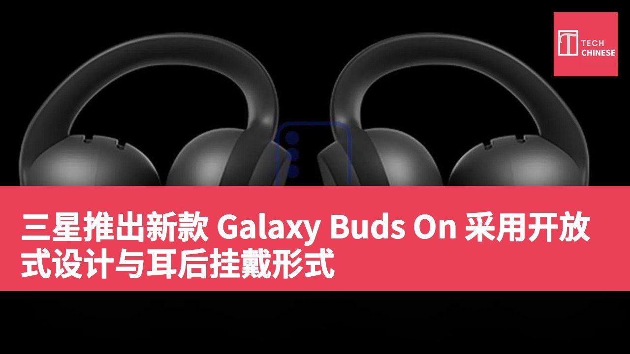 三星推出新款 Galaxy Buds On 采用开放式设计与耳后挂戴形式