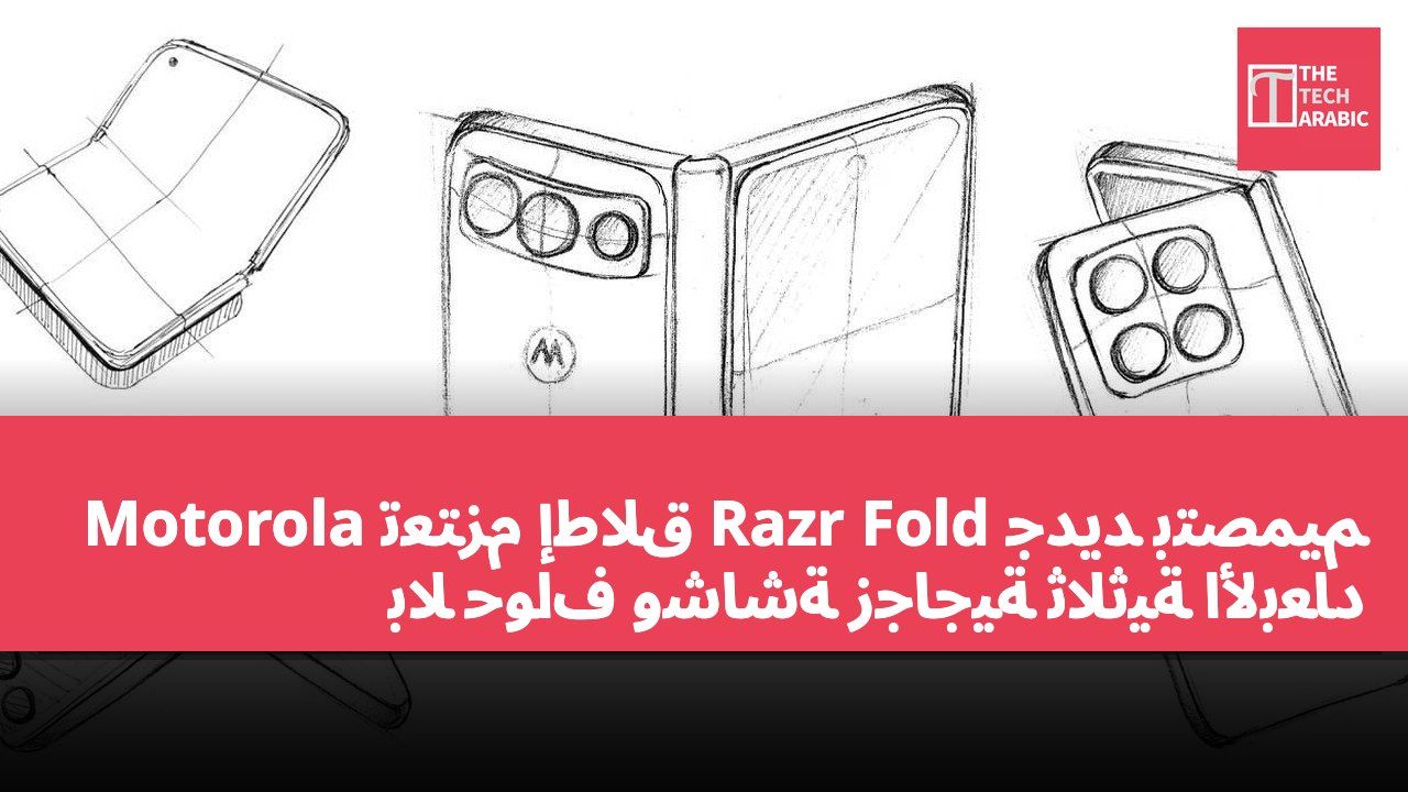 Motorola تعتزم إطلاق Razr Fold جديد بتصميم بلا حواف وشاشة زجاجية ثلاثية الأبعاد