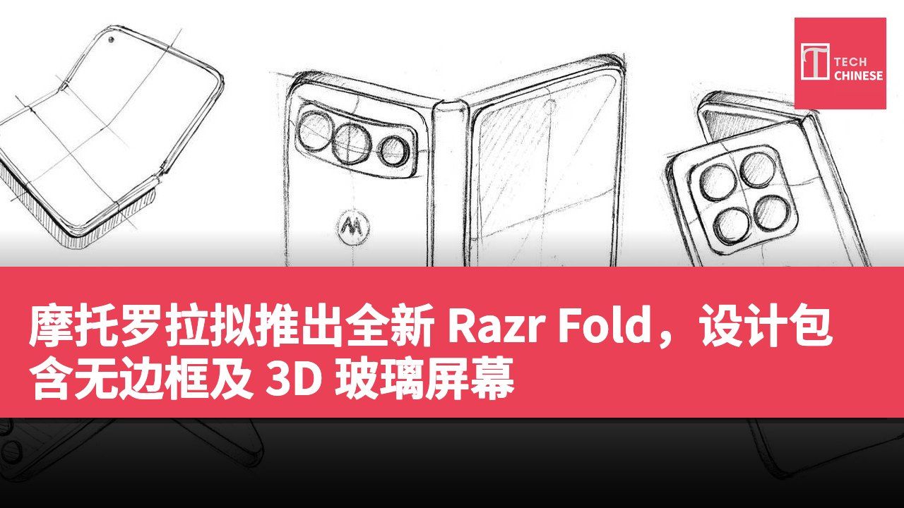 摩托罗拉拟推出全新 Razr Fold,设计包含无边框及 3D 玻璃屏幕