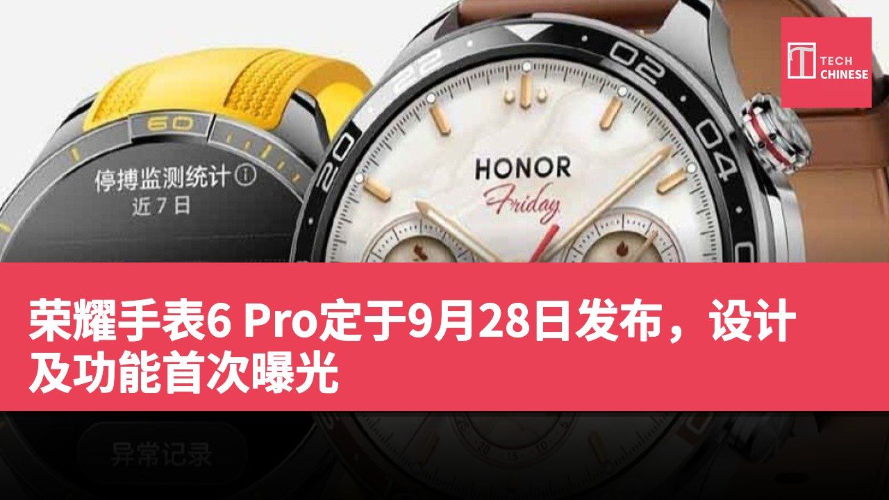 荣耀手表6 Pro定于9月28日发布,设计及功能首次曝光