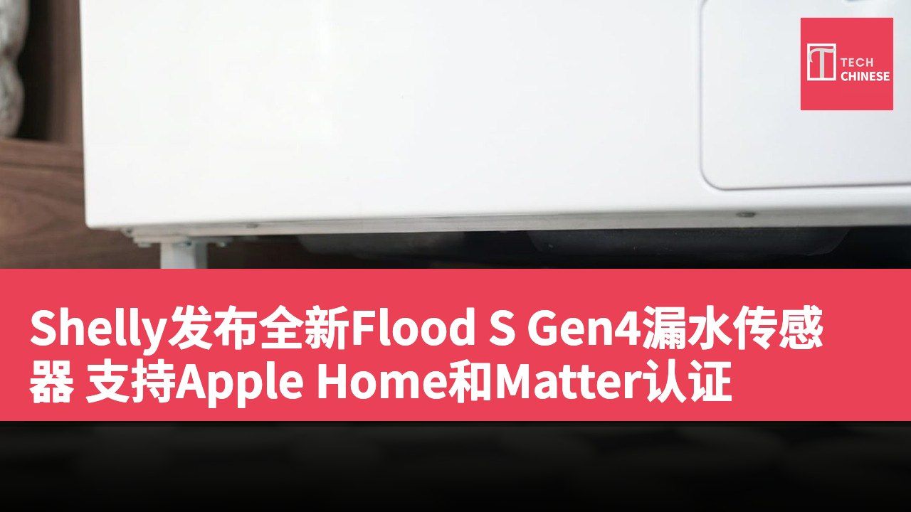 Shelly发布全新Flood S Gen4漏水传感器 支持Apple Home和Matter认证
