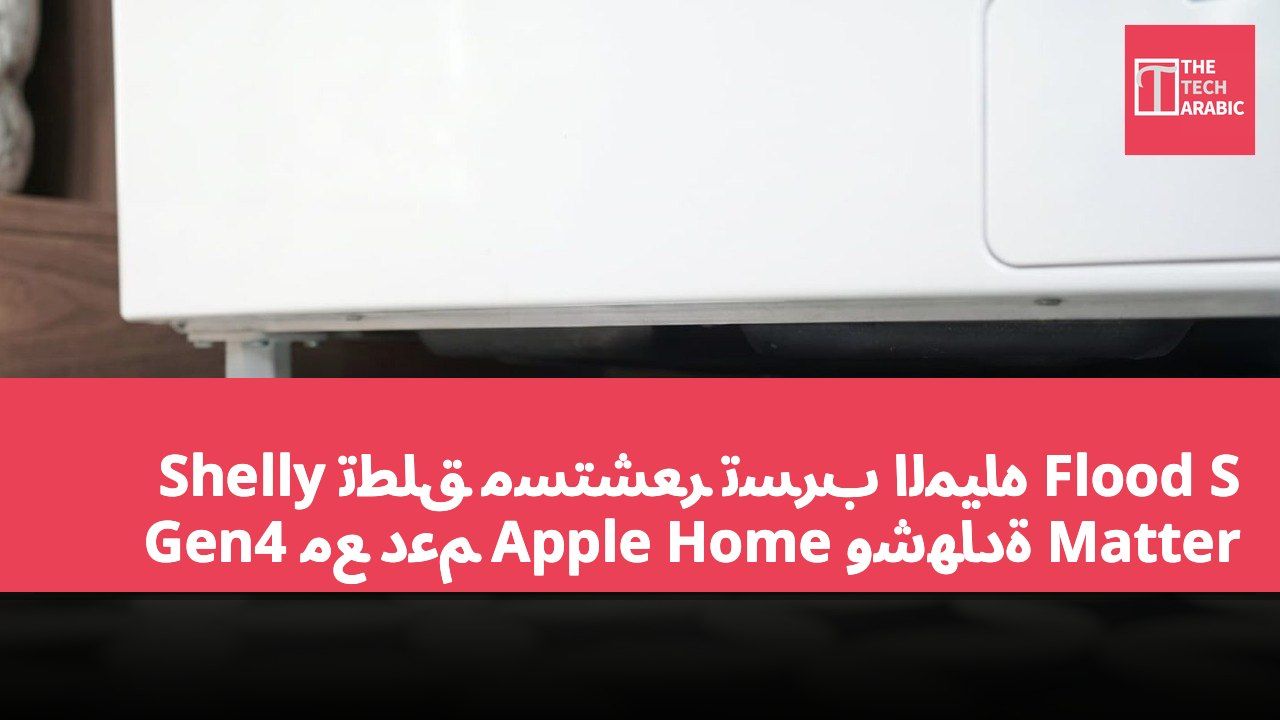 Shelly تطلق مستشعر تسرب المياه Flood S Gen4 مع دعم Apple Home وشهادة Matter