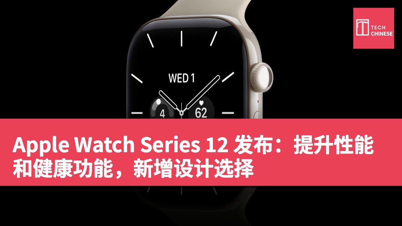 Apple Watch Series 12 发布:提升性能和健康功能,新增设计选择