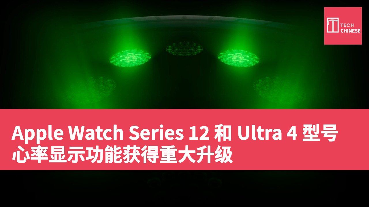 Apple Watch Series 12 和 Ultra 4 型号心率显示功能获得重大升级