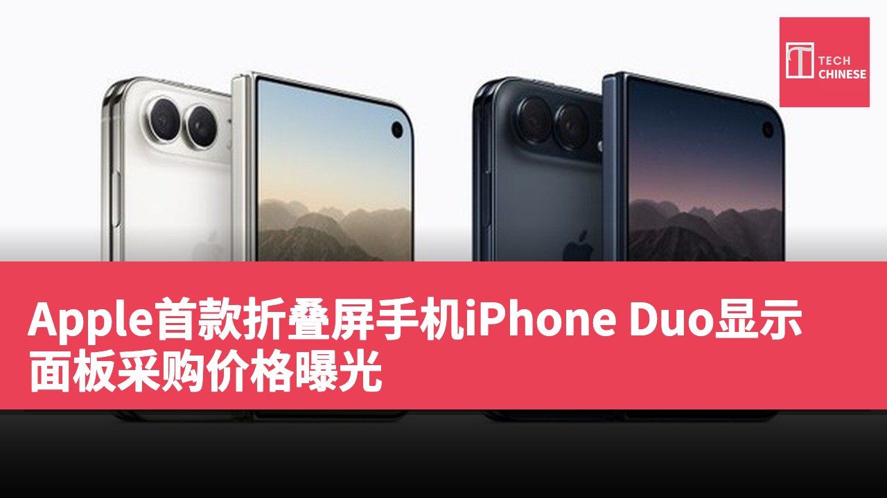 Apple首款折叠屏手机iPhone Duo显示面板采购价格曝光