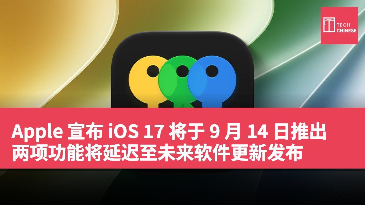 Apple 宣布 iOS 17 将于 9 月 14 日推出 两项功能将延迟至未来软件更新发布
