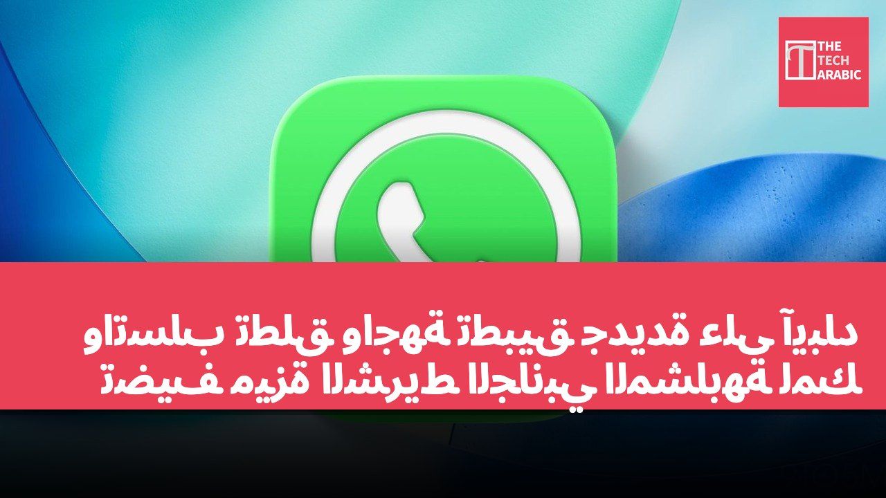 واتساب تطلق واجهة تطبيق جديدة على آيباد تضيف ميزة الشريط الجانبي المشابهة لمك