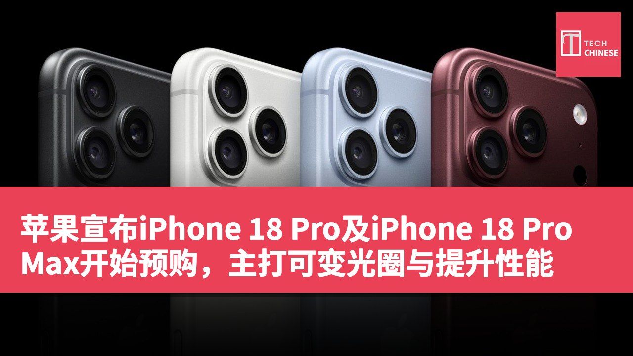 苹果宣布iPhone 18 Pro及iPhone 18 Pro Max开始预购,主打可变光圈与提升性能