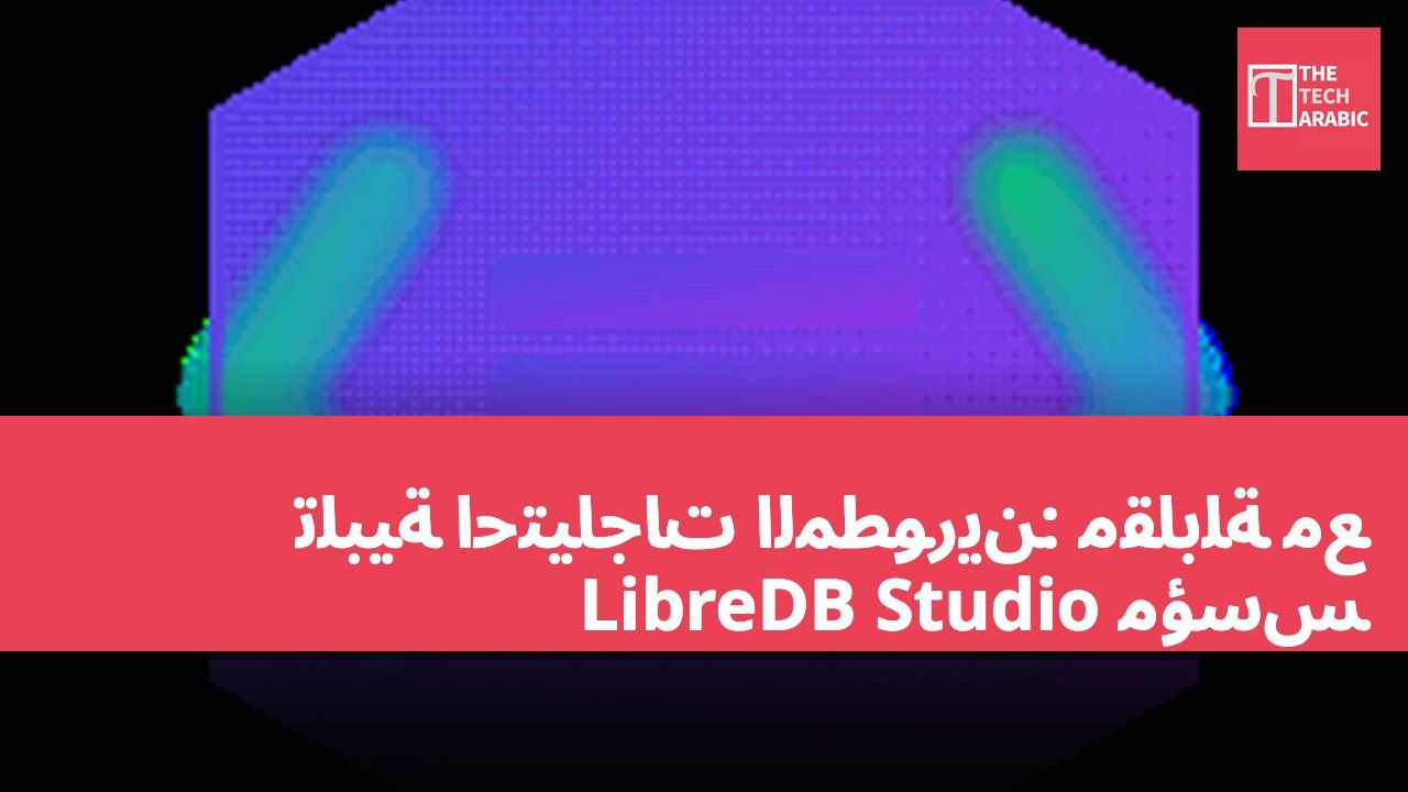 تلبية احتياجات المطورين: مقابلة مع مؤسس LibreDB Studio
