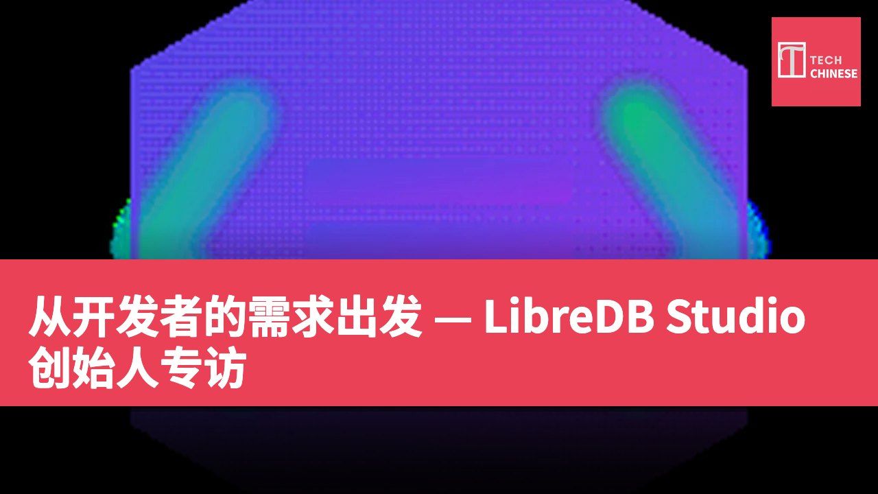 从开发者的需求出发 — LibreDB Studio 创始人专访