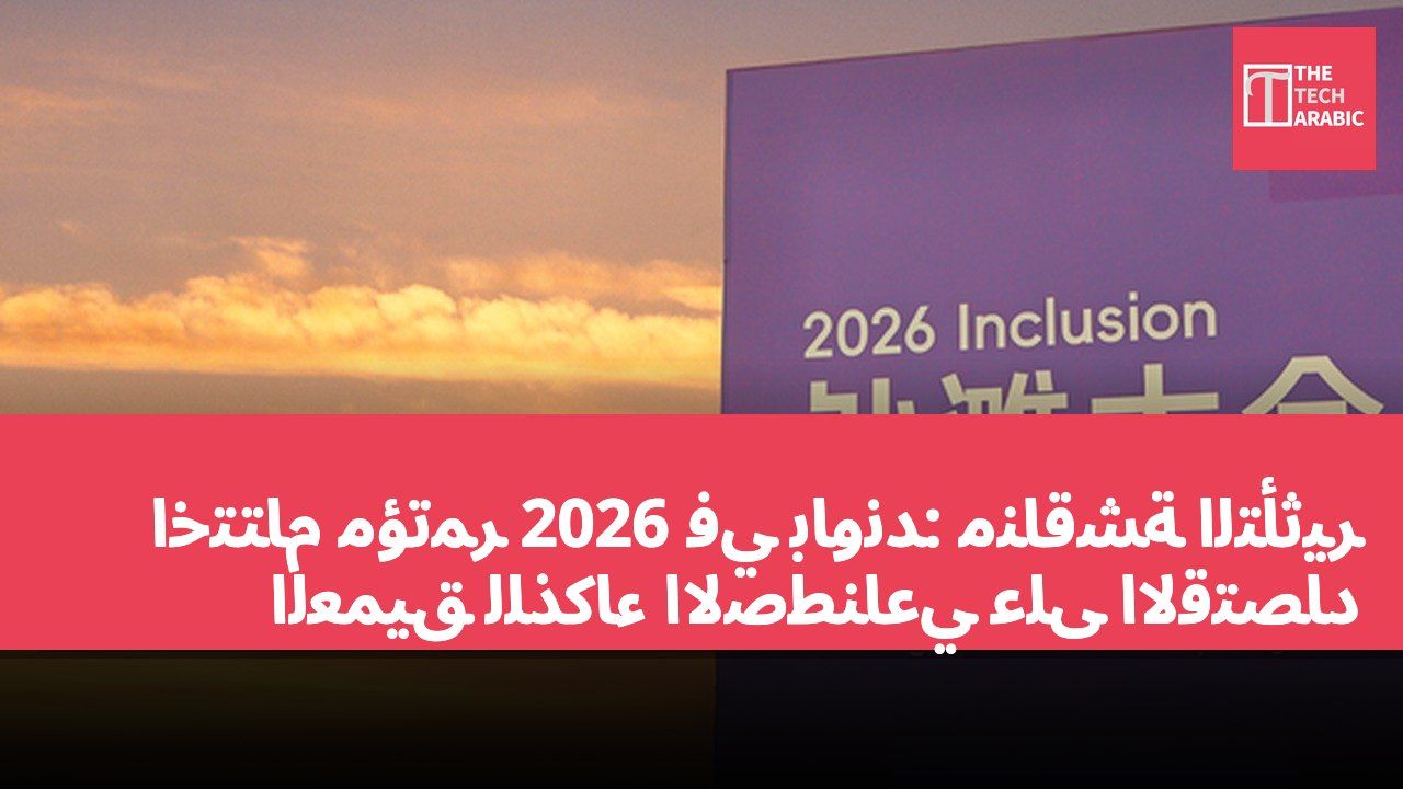 اختتام مؤتمر 2026 في باوند: مناقشة التأثير العميق للذكاء الاصطناعي على الاقتصاد