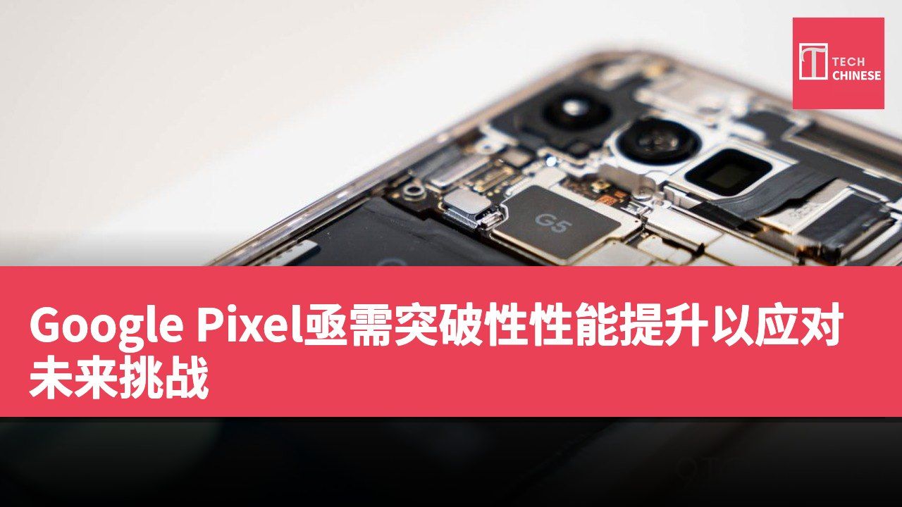 Google Pixel亟需突破性性能提升以应对未来挑战
