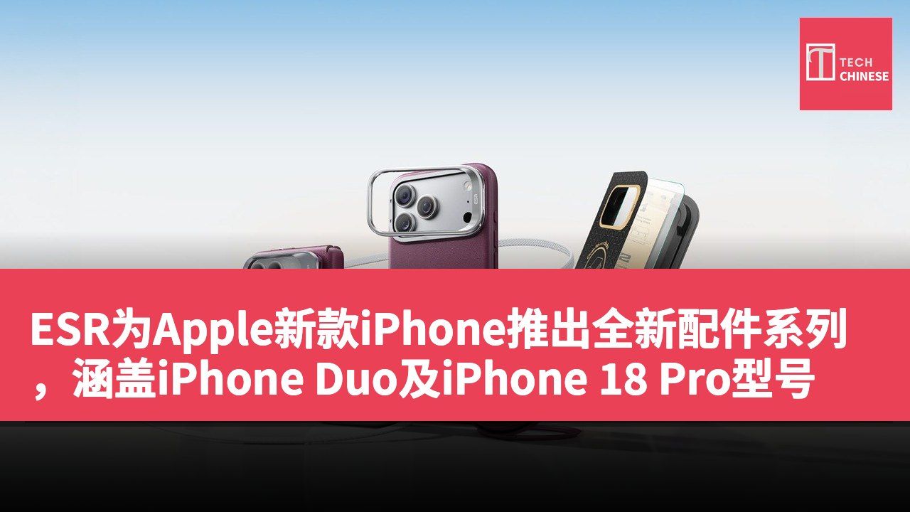 ESR为Apple新款iPhone推出全新配件系列,涵盖iPhone Duo及iPhone 18 Pro型号
