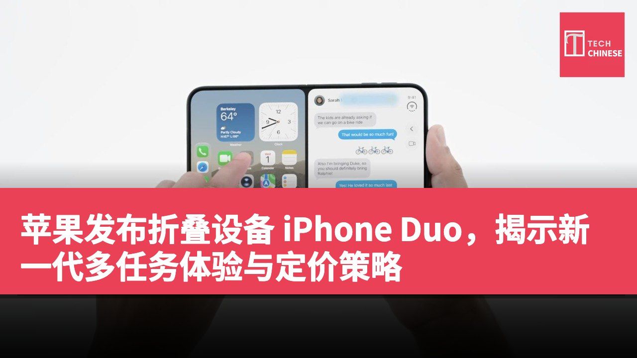 苹果发布折叠设备 iPhone Duo,揭示新一代多任务体验与定价策略