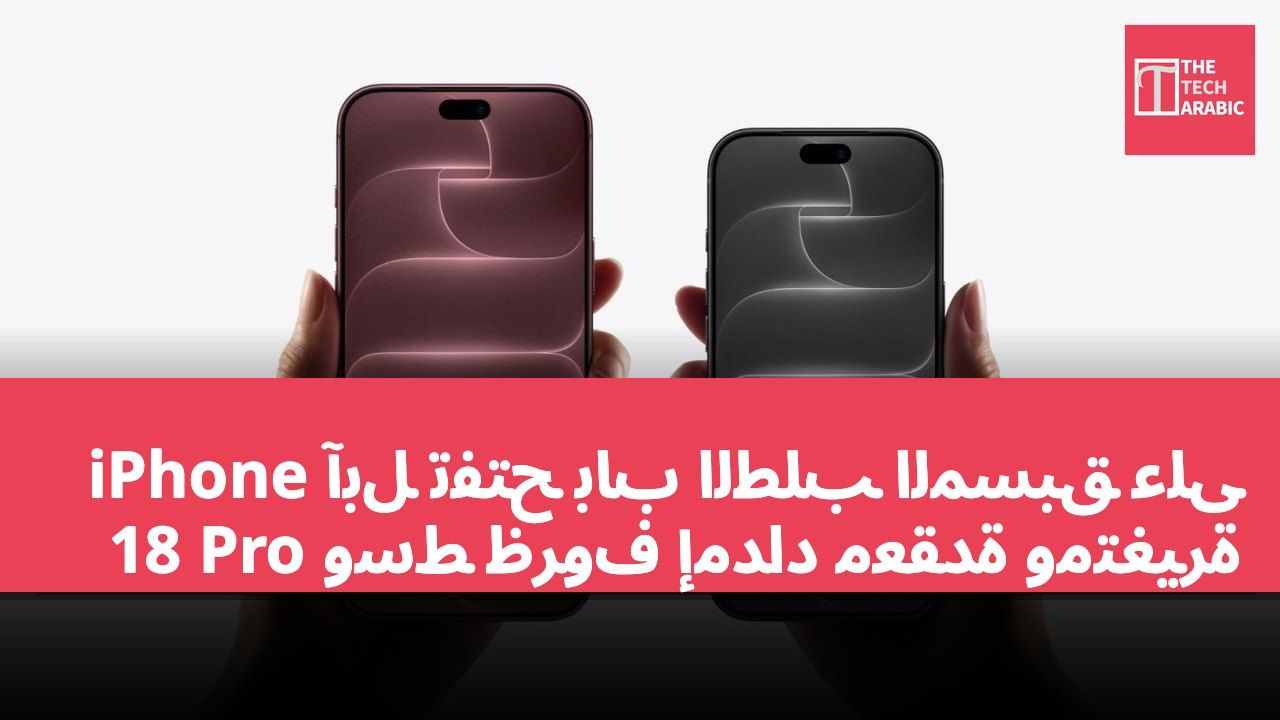 آبل تفتح باب الطلب المسبق على iPhone 18 Pro وسط ظروف إمداد معقدة ومتغيرة