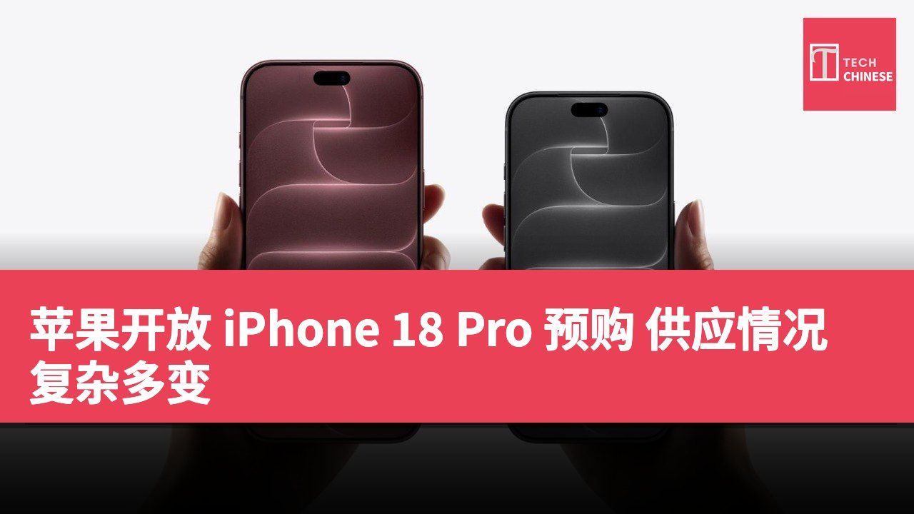苹果开放 iPhone 18 Pro 预购 供应情况复杂多变