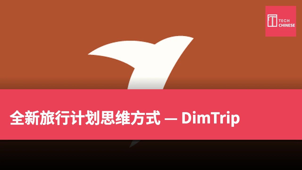 全新旅行计划思维方式 — DimTrip