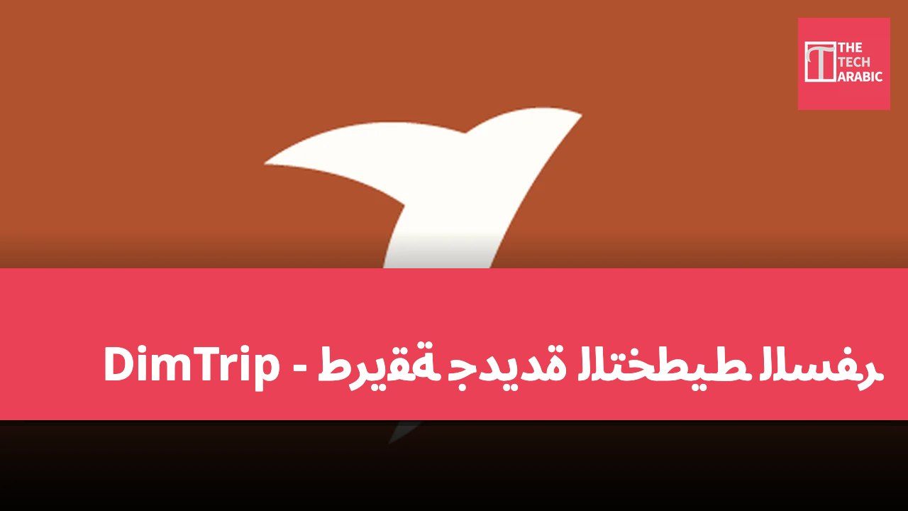 طريقة جديدة للتخطيط للسفر - DimTrip