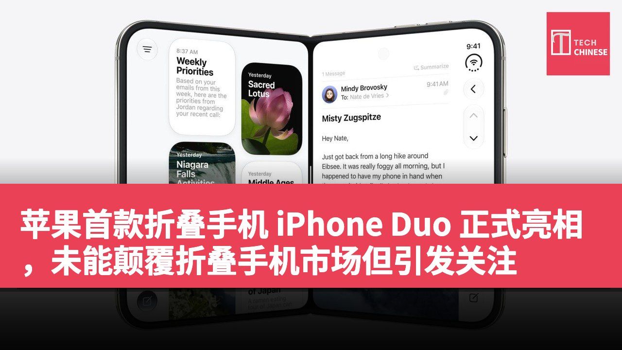 苹果首款折叠手机 iPhone Duo 正式亮相,未能颠覆折叠手机市场但引发关注