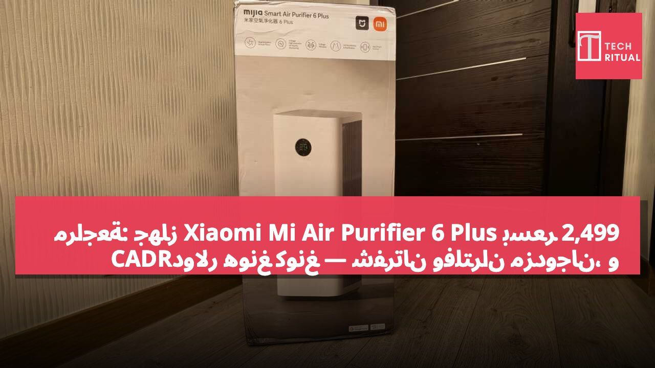مراجعة: جهاز Xiaomi Mi Air Purifier 6 Plus بسعر 2,499 دولار هونغ كونغ — شفرتان وفلتران مزدوجان، وCADR بـ810م³/ساعة، مع تعقيم UVC وأيونات سالبة، إضافة إلى تغيير كبير