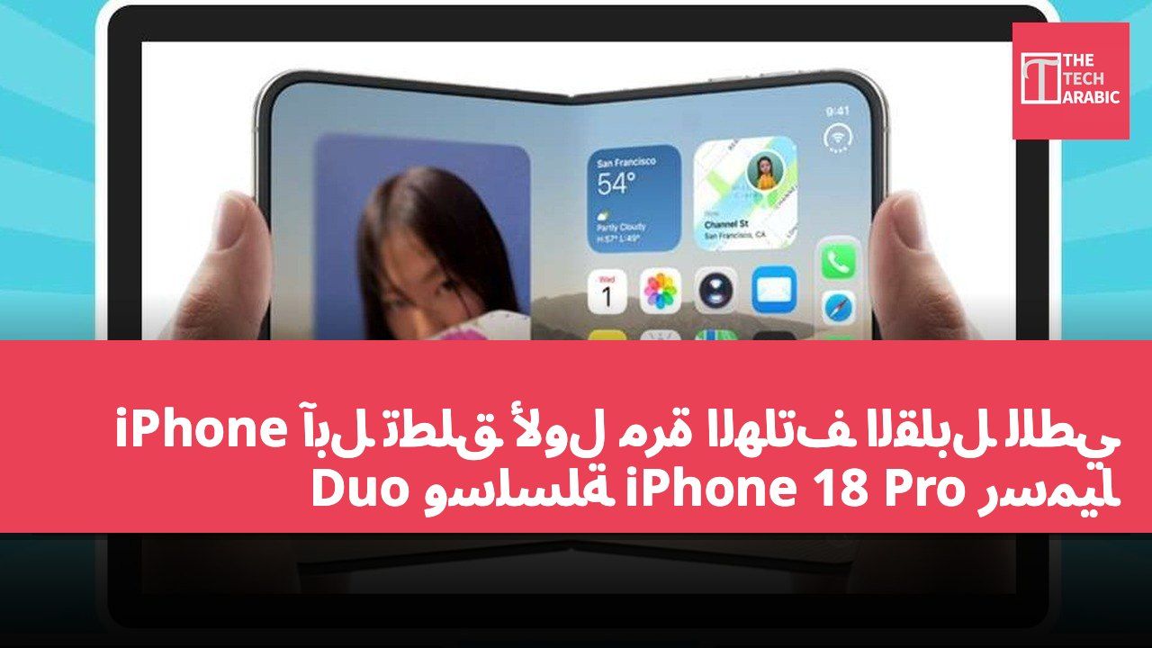 آبل تطلق لأول مرة الهاتف القابل للطي iPhone Duo وسلسلة iPhone 18 Pro رسميًا