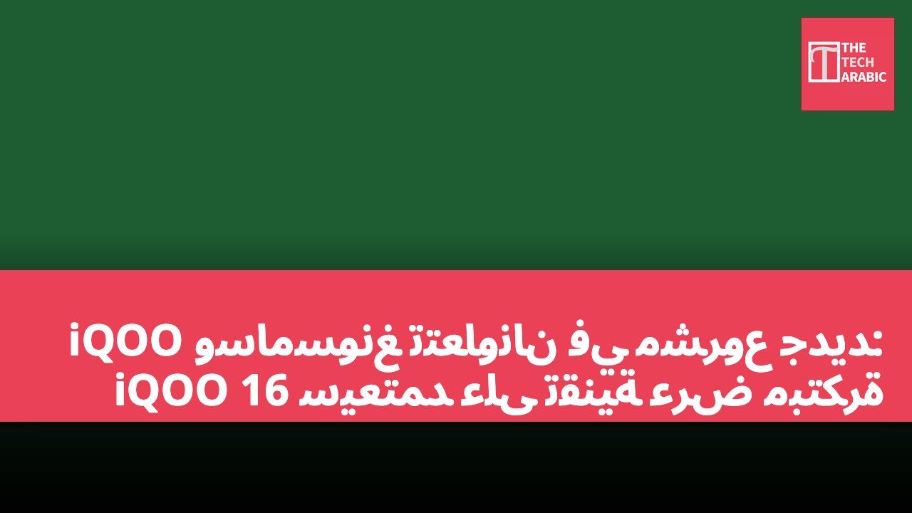 iQOO وسامسونغ تتعاونان في مشروع جديد: iQOO 16 سيعتمد على تقنية عرض مبتكرة