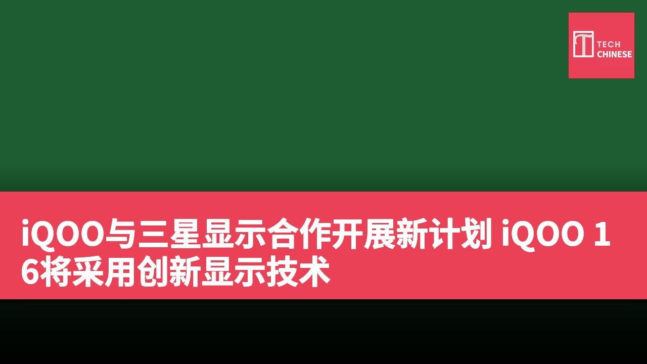 iQOO与三星显示合作开展新计划 iQOO 16将采用创新显示技术