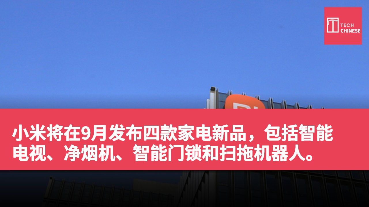 小米将在9月发布四款家电新品,包括智能电视、净烟机、智能门锁和扫拖机器人。