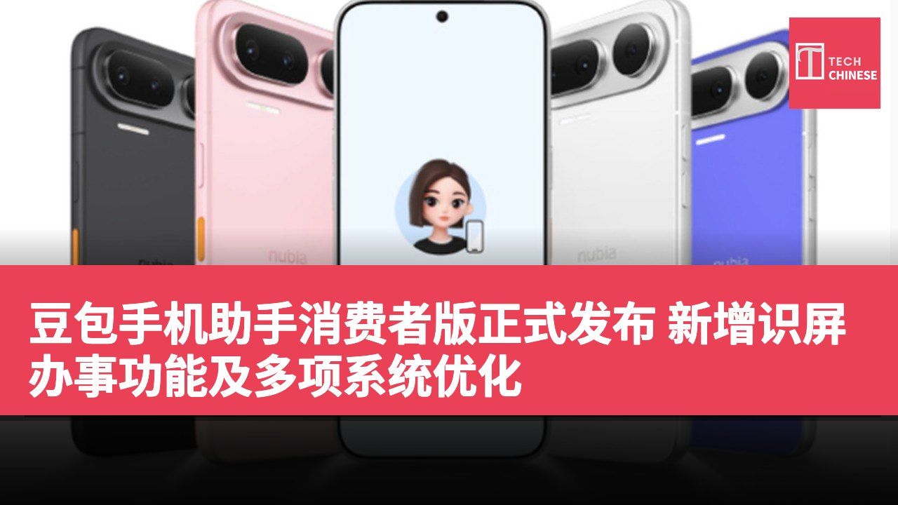 豆包手机助手消费者版正式发布 新增识屏办事功能及多项系统优化
