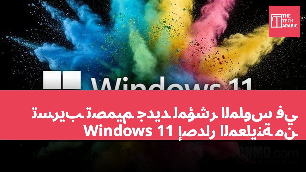 تسريب تصميم جديد لمؤشر الماوس في إصدار المعاينة من Windows 11