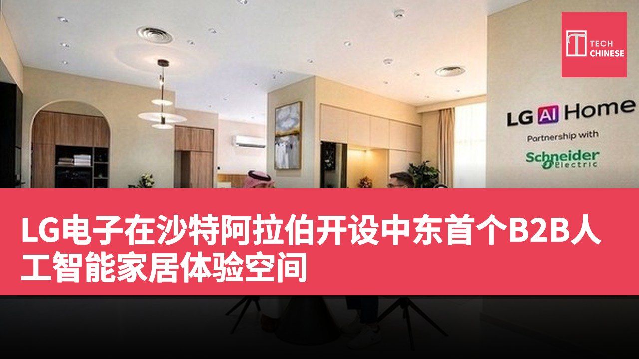 LG电子在沙特阿拉伯开设中东首个B2B人工智能家居体验空间