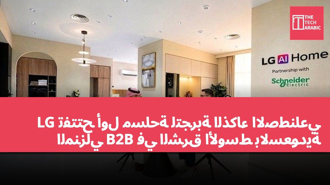LG تفتتح أول مساحة لتجربة الذكاء الاصطناعي المنزلي B2B في الشرق الأوسط بالسعودية