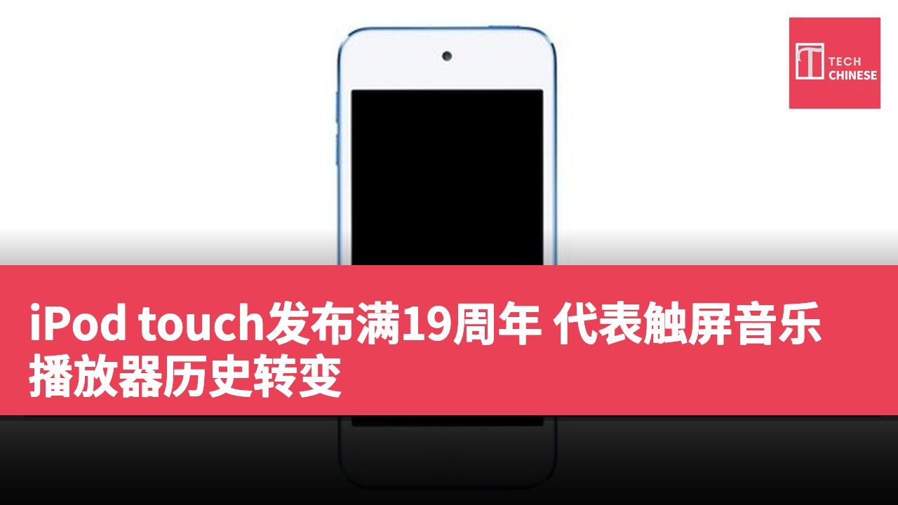 iPod touch发布满19周年 代表触屏音乐播放器历史转变