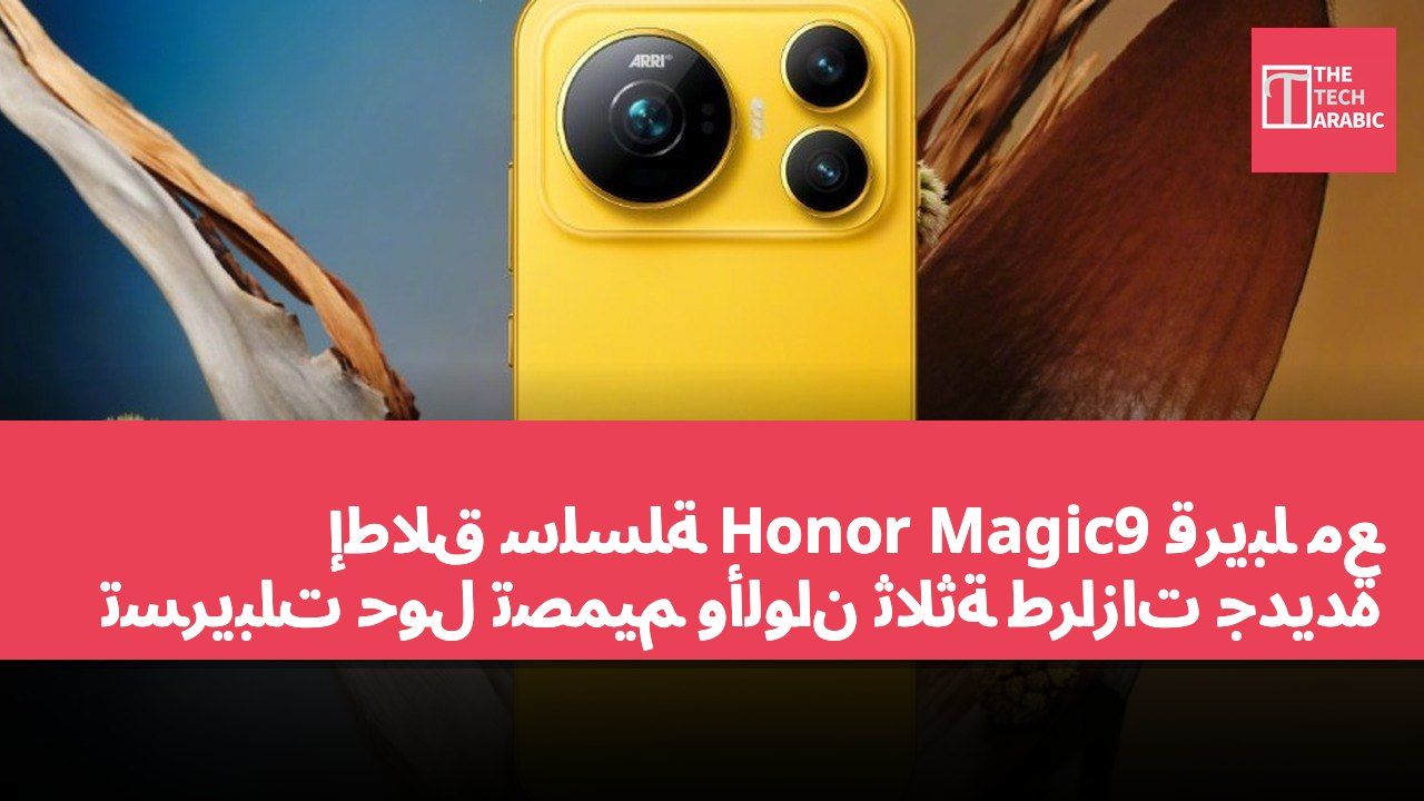 إطلاق سلسلة Honor Magic9 قريبًا مع تسريبات حول تصميم وألوان ثلاثة طرازات جديدة